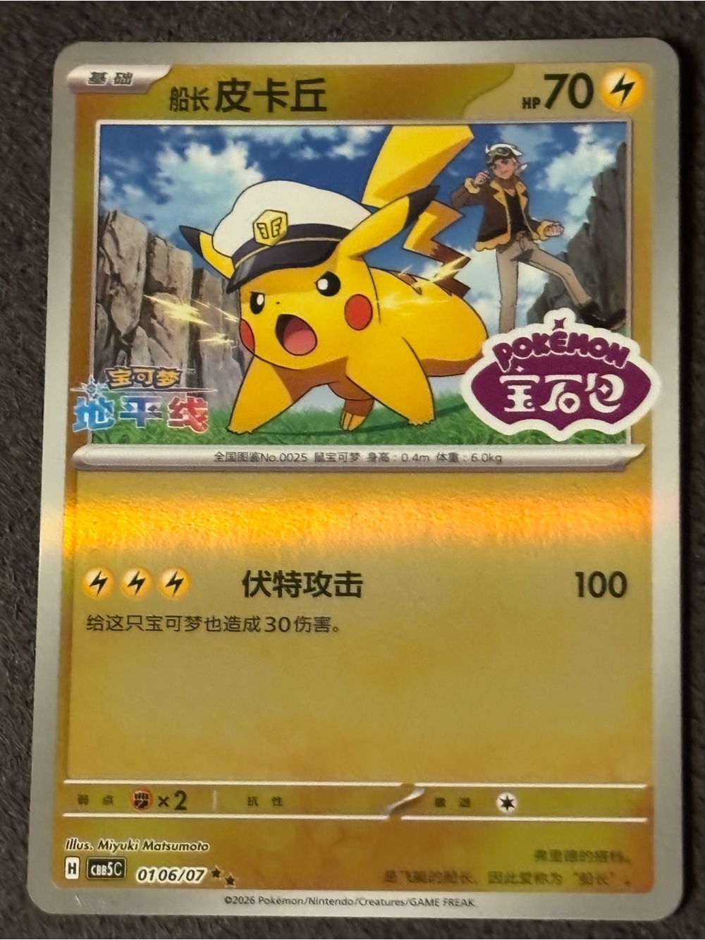 Unique Pikachu Captain Collector Stamped Card - Chinese Gem Pack Vol. 5 Booster